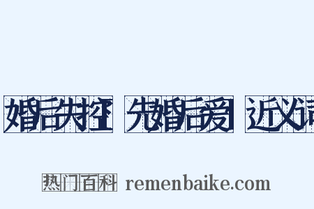 婚后失控[先婚后爱]近义词是什么意思的图片